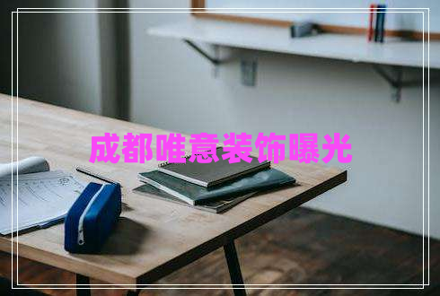成都唯意裝飾曝光