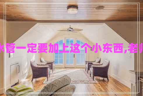 衛(wèi)生間裝水管一定要加上這個小東西,老師傅都說好