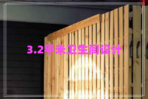 3.2平米衛(wèi)生間設(shè)計(jì)