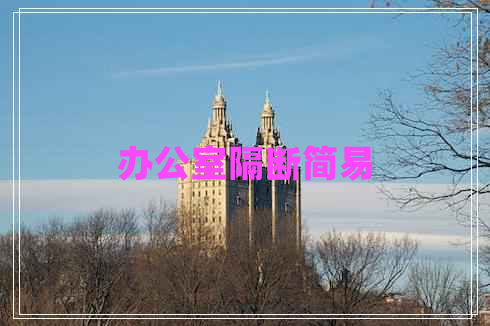 辦公室隔斷簡(jiǎn)易