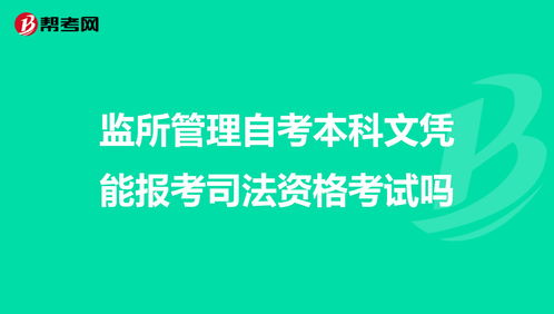 監所管理自考本科怎么報名