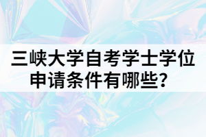 三峽大學自考本科條件