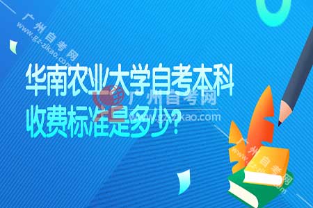 華南農(nóng)業(yè)大學自考本科難度
