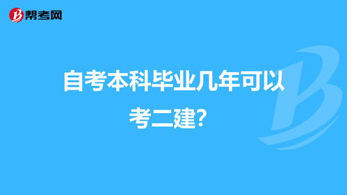 自考本科畢業(yè)多久可以考二建