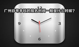 廣東自考本科新生預(yù)報名時間