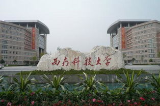 西南科技大學(xué)自考本科電大校區(qū)