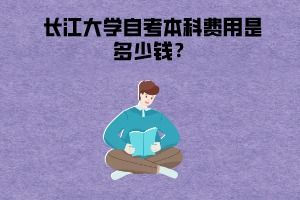 長(zhǎng)江大學(xué)自考本科屬于幾本