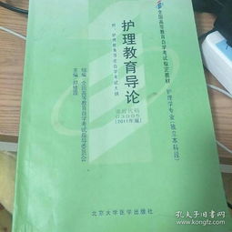 護(hù)理教育導(dǎo)論本科自考