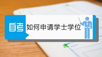 山師自考本科申請(qǐng)學(xué)位