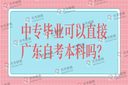 中專參加自考本科嗎