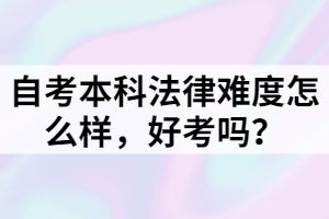 自考本科知識(shí)產(chǎn)權(quán)法難么