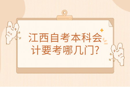 江西自考本科會(huì )計要考幾門(mén)