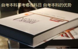 自考本科免考高級(jí)英語(yǔ)