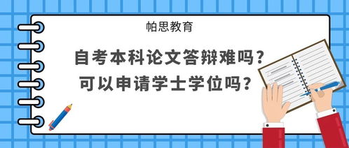 自考本科申請學(xué)位論文沒(méi)過(guò)還能再申請嗎