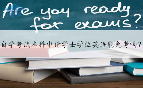 自考英語(yǔ)本科可以申請什么免考