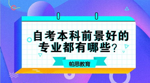 自考本科前景好的專(zhuān)業(yè)
