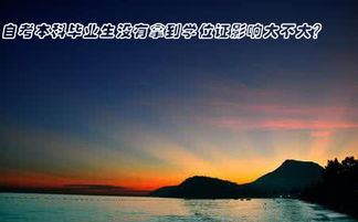自考的本科沒(méi)有學(xué)位證影響大嗎