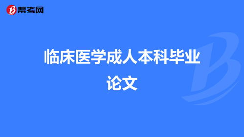 自考臨床醫(yī)學本科畢業(yè)論文