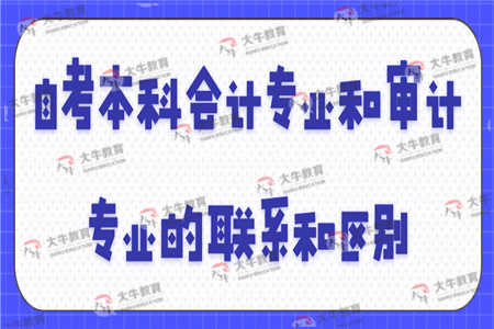 自考本科審計(jì)專業(yè)內(nèi)容