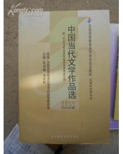 中國現(xiàn)當代文學(xué)作品自考本科