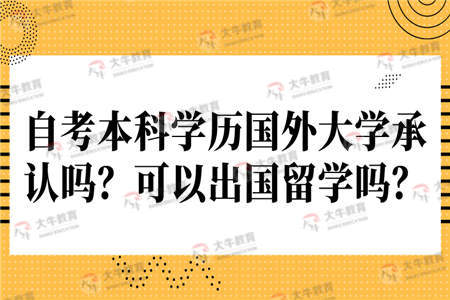 自考本科出國留學(xué)有紀(jì)限制嗎