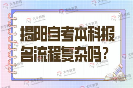 揭陽自考本科程序