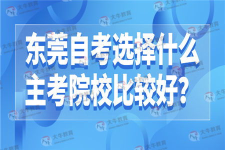 東莞大學(xué)本科自考哪個好