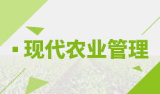 自考農(nóng)林經(jīng)濟管理本科