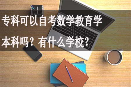 自考本科考教育學后可以去學校任教嗎