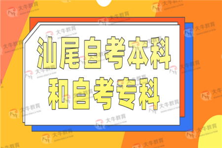 自考專(zhuān)科和本科不同一個(gè)專(zhuān)業(yè)好