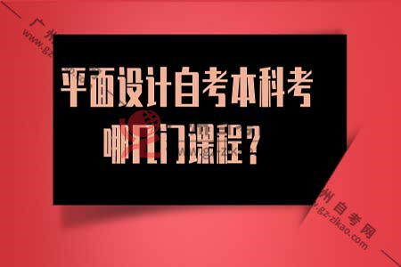 學平面設計自考本科需要考什么