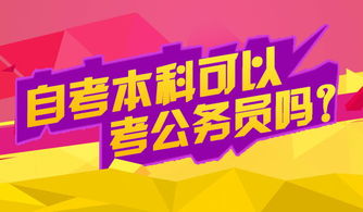 部隊自考本科可以考公務(wù)員嗎