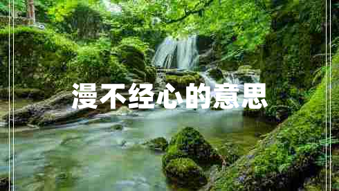 漫不經心的意思