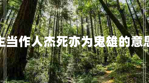 生當作人杰死亦為鬼雄的意思