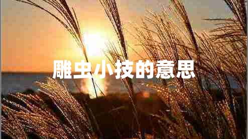 雕蟲(chóng)小技的意思