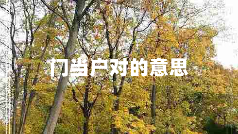 門(mén)當戶(hù)對的意思