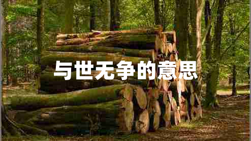與世無爭(zhēng)的意思