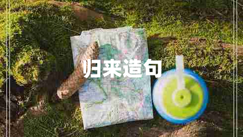 歸來造句