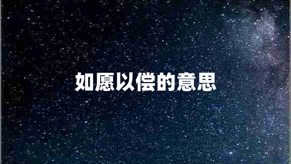 如愿以?xún)數囊馑? title=