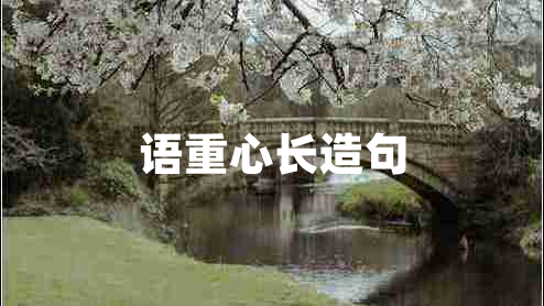 語(yǔ)重心長(cháng)造句