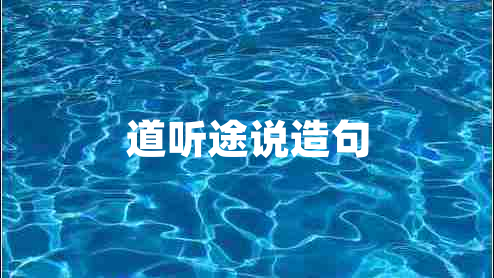 道聽途說(shuō)造句
