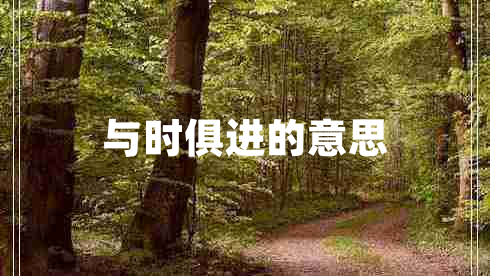 與時俱進(jìn)的意思