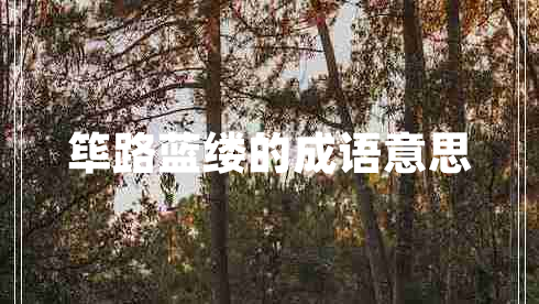 篳路藍(lán)縷的成語意思