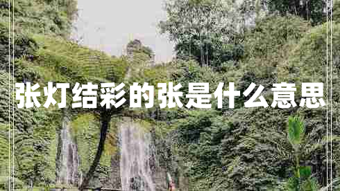 張燈結(jié)彩的張是什么意思