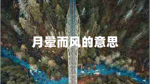 月暈而風的意思