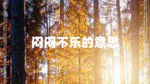 悶悶不樂(lè)的意思