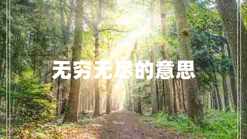 無(wú)窮無(wú)盡的意思