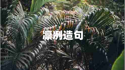 凜冽造句