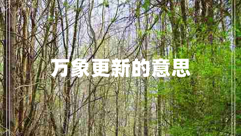 萬(wàn)象更新的意思