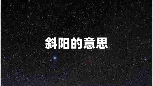 斜陽的意思